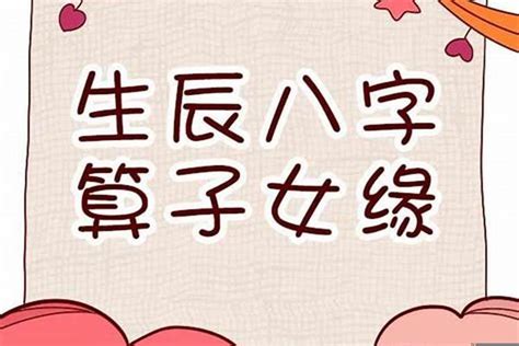 八字 子女|八字算生几个孩子